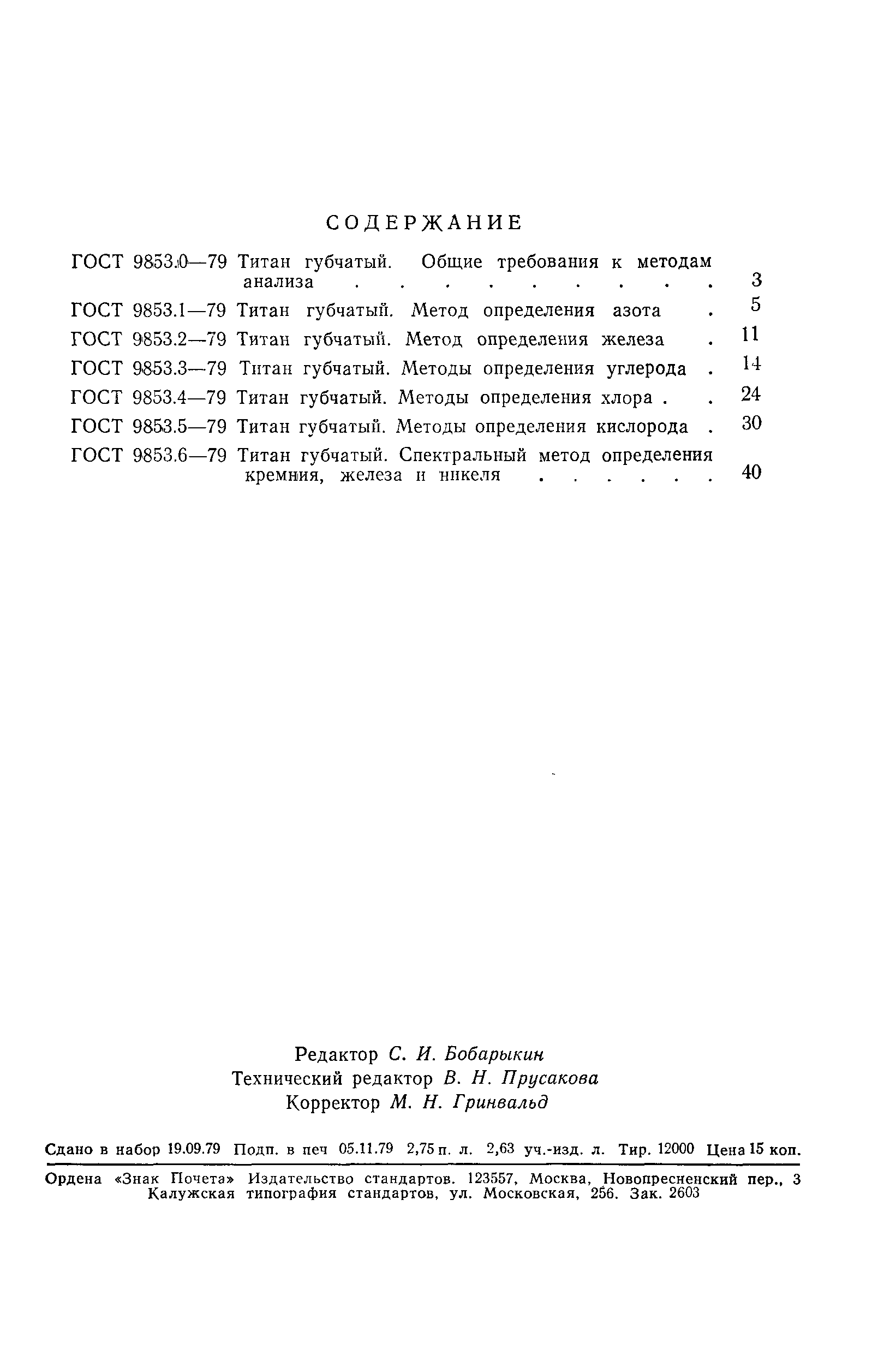 Страница 17 ГОСТ 9853.1-79