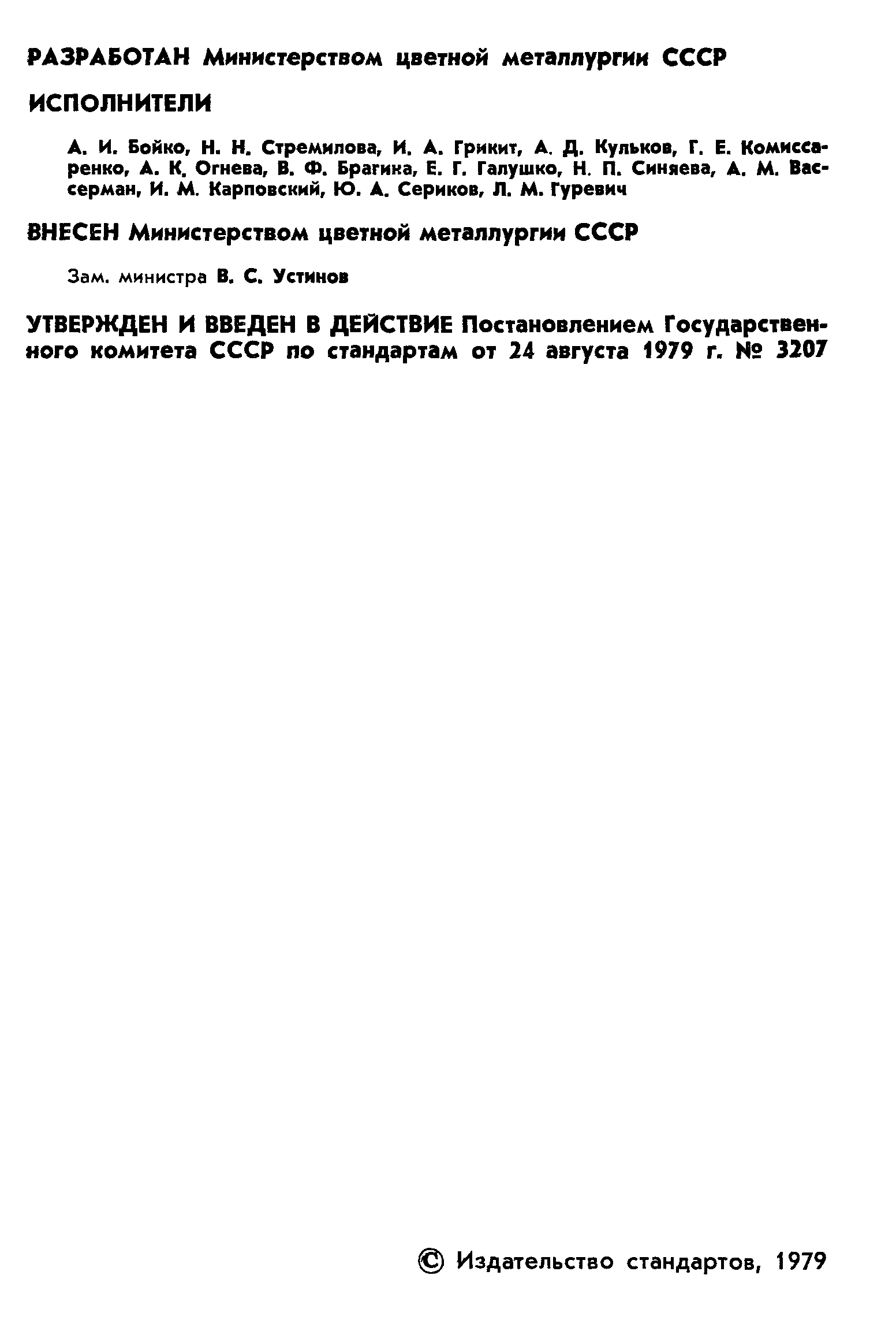 Страница 2 ГОСТ 9853.1-79