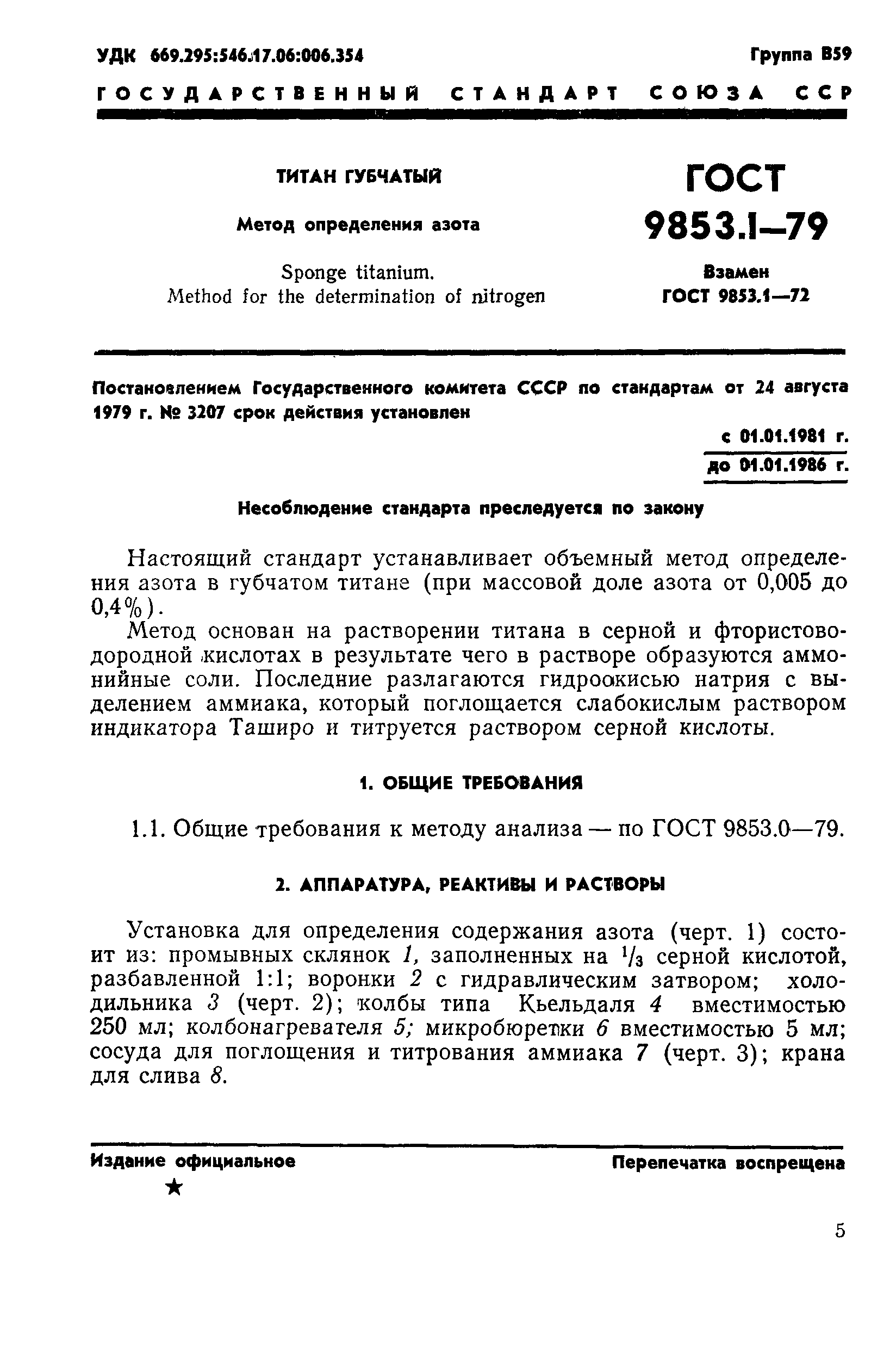 Страница 3 ГОСТ 9853.1-79