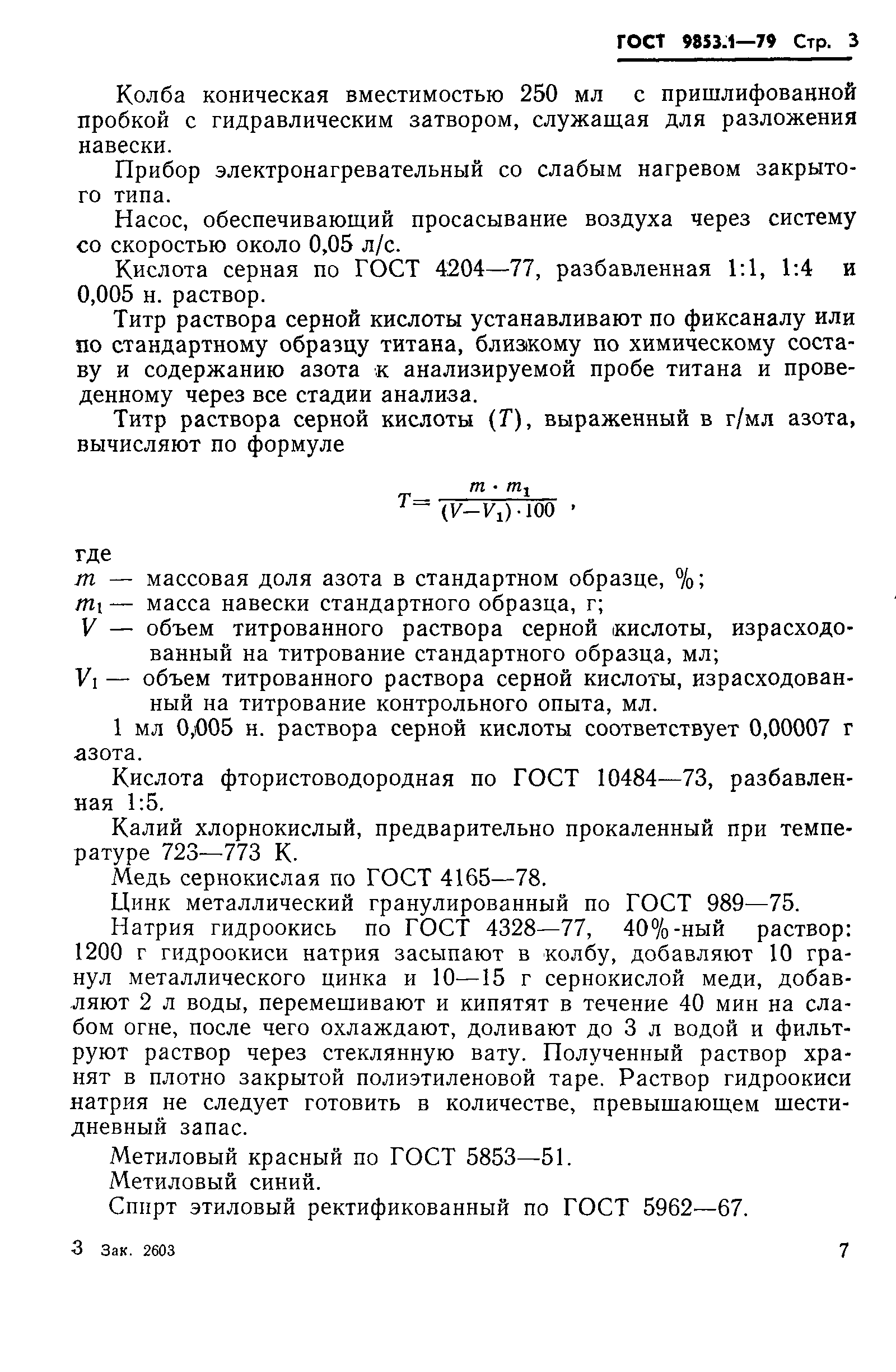 Страница 5 ГОСТ 9853.1-79