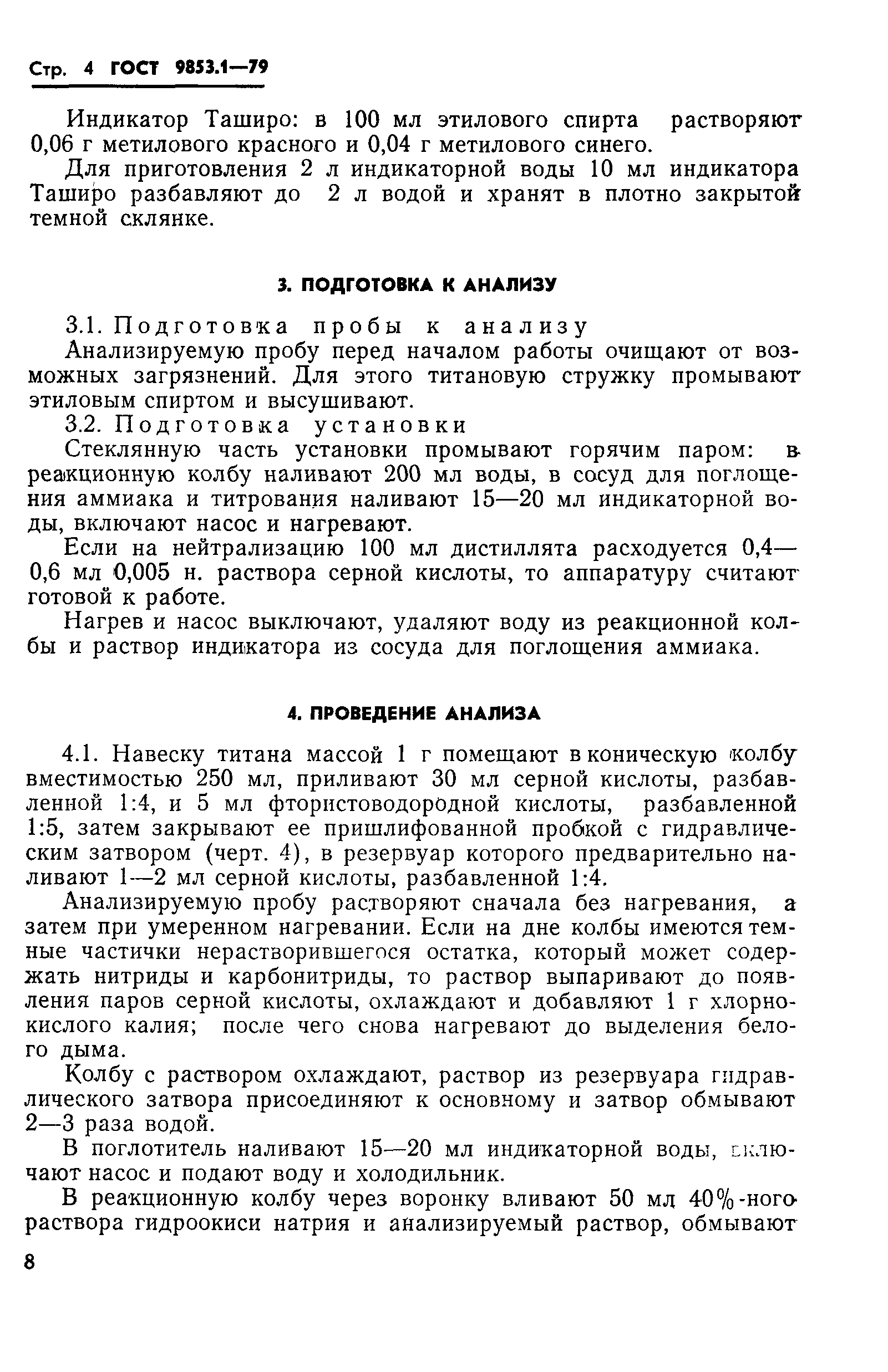 Страница 6 ГОСТ 9853.1-79