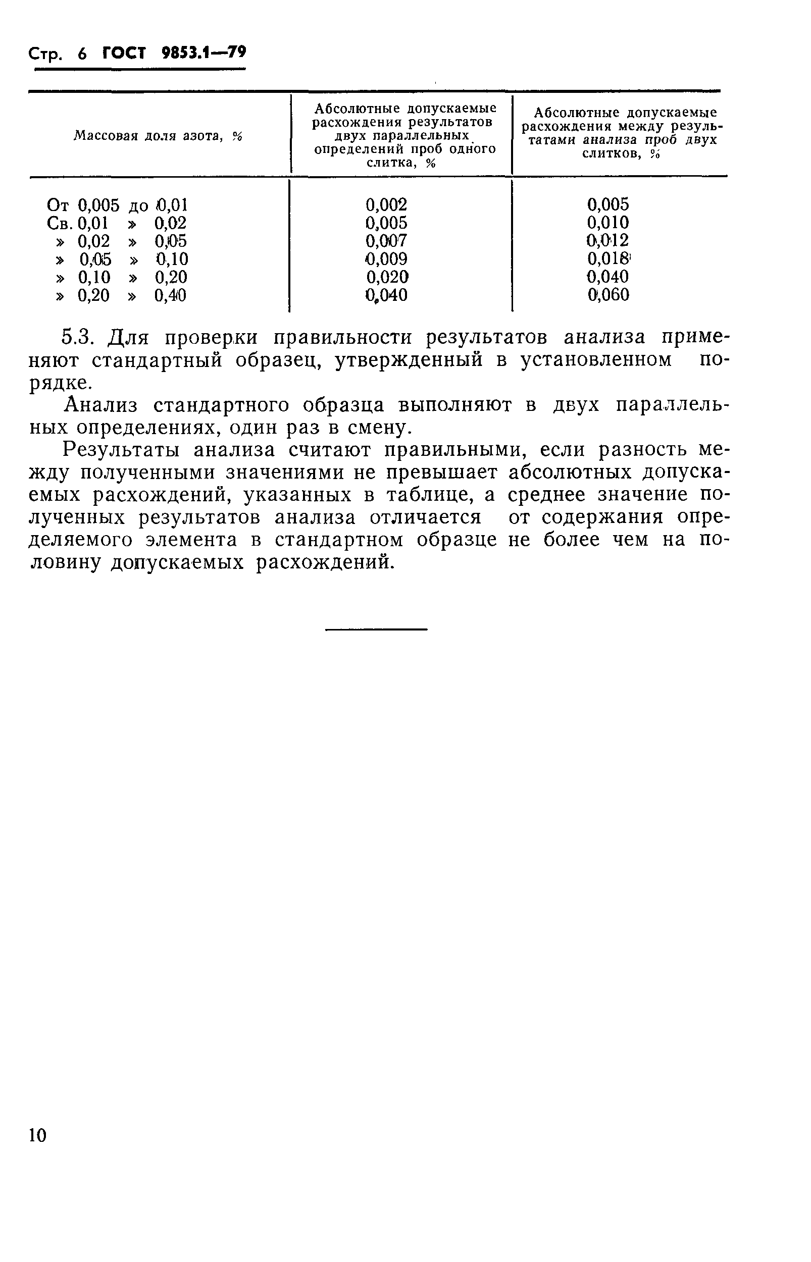Страница 8 ГОСТ 9853.1-79