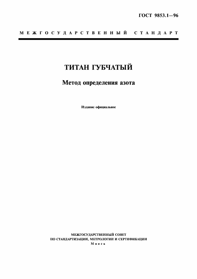 Страница 1 ГОСТ 9853.1-96