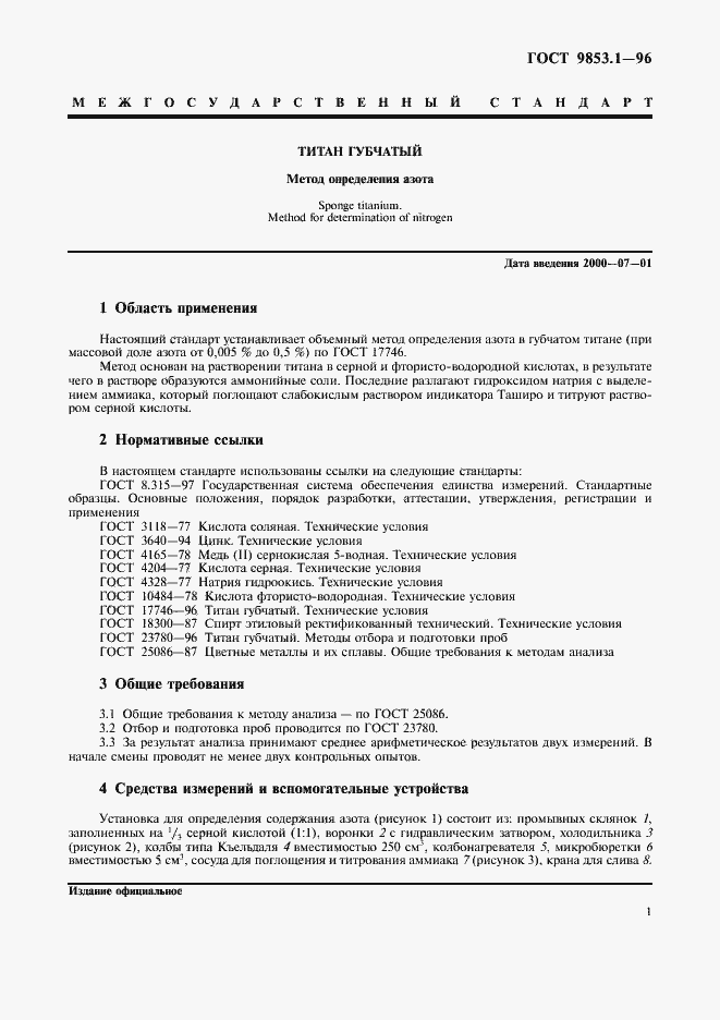Страница 3 ГОСТ 9853.1-96