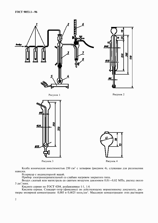 Страница 4 ГОСТ 9853.1-96