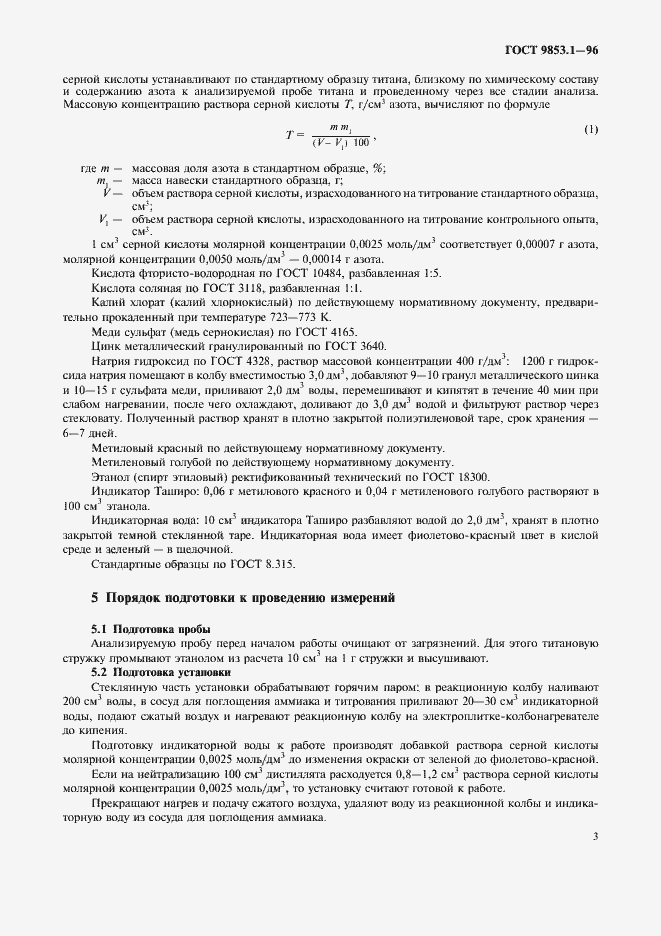 Страница 5 ГОСТ 9853.1-96