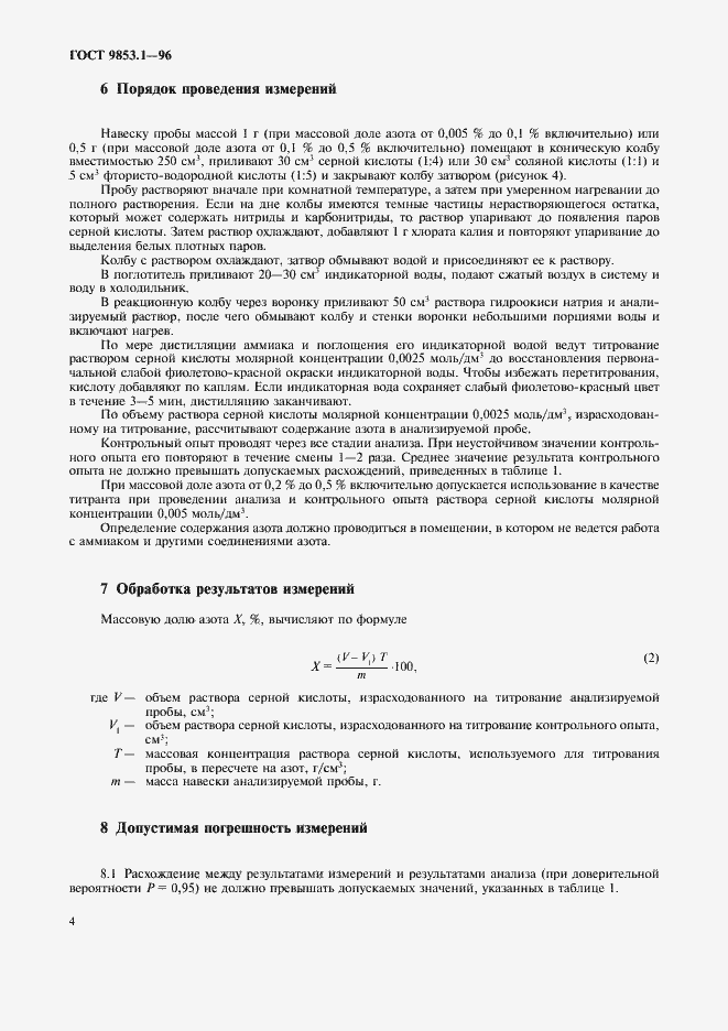 Страница 6 ГОСТ 9853.1-96