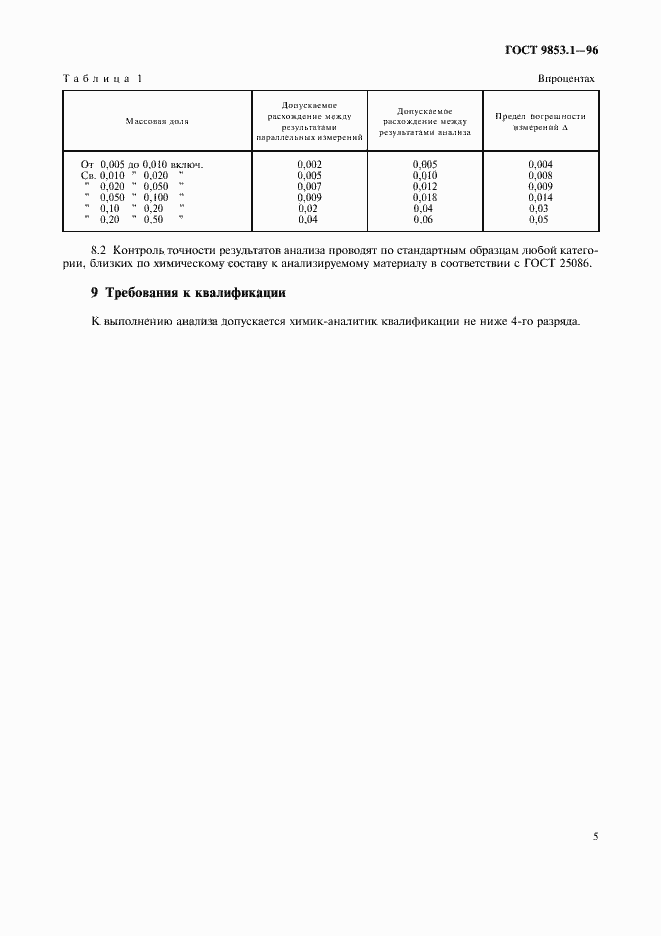 Страница 7 ГОСТ 9853.1-96