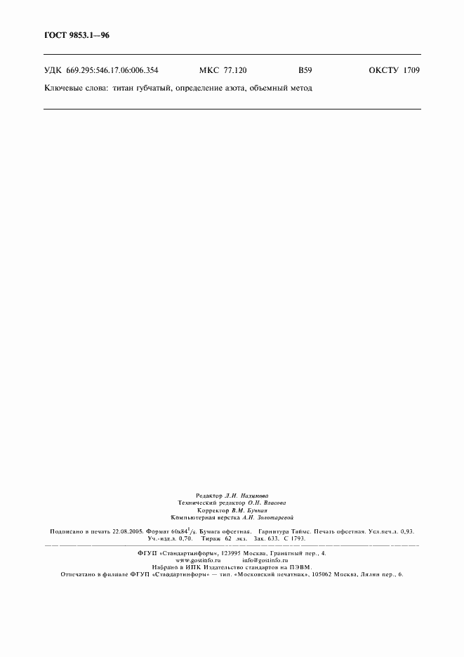 Страница 8 ГОСТ 9853.1-96