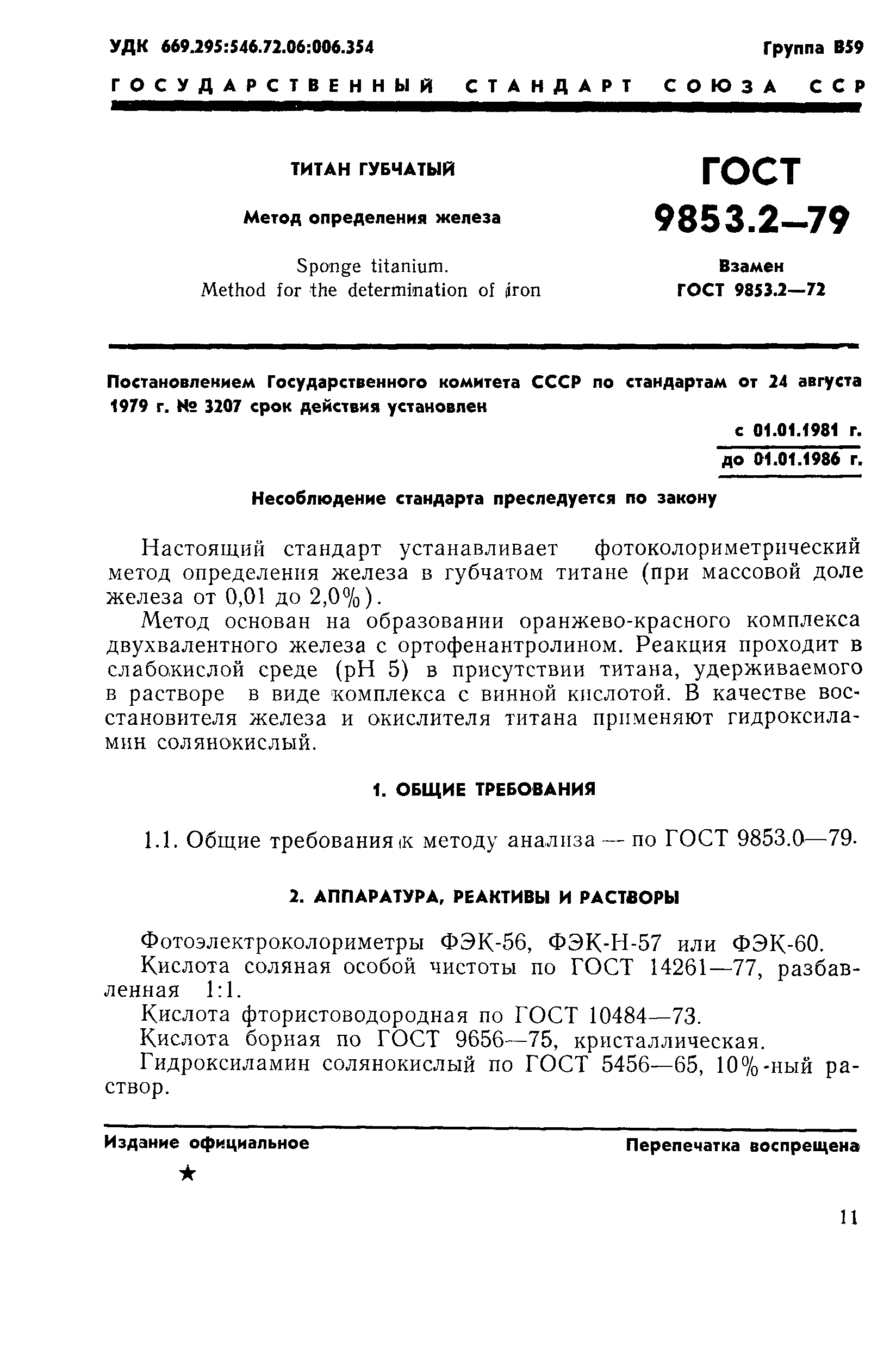 Страница 1 ГОСТ 9853.2-79