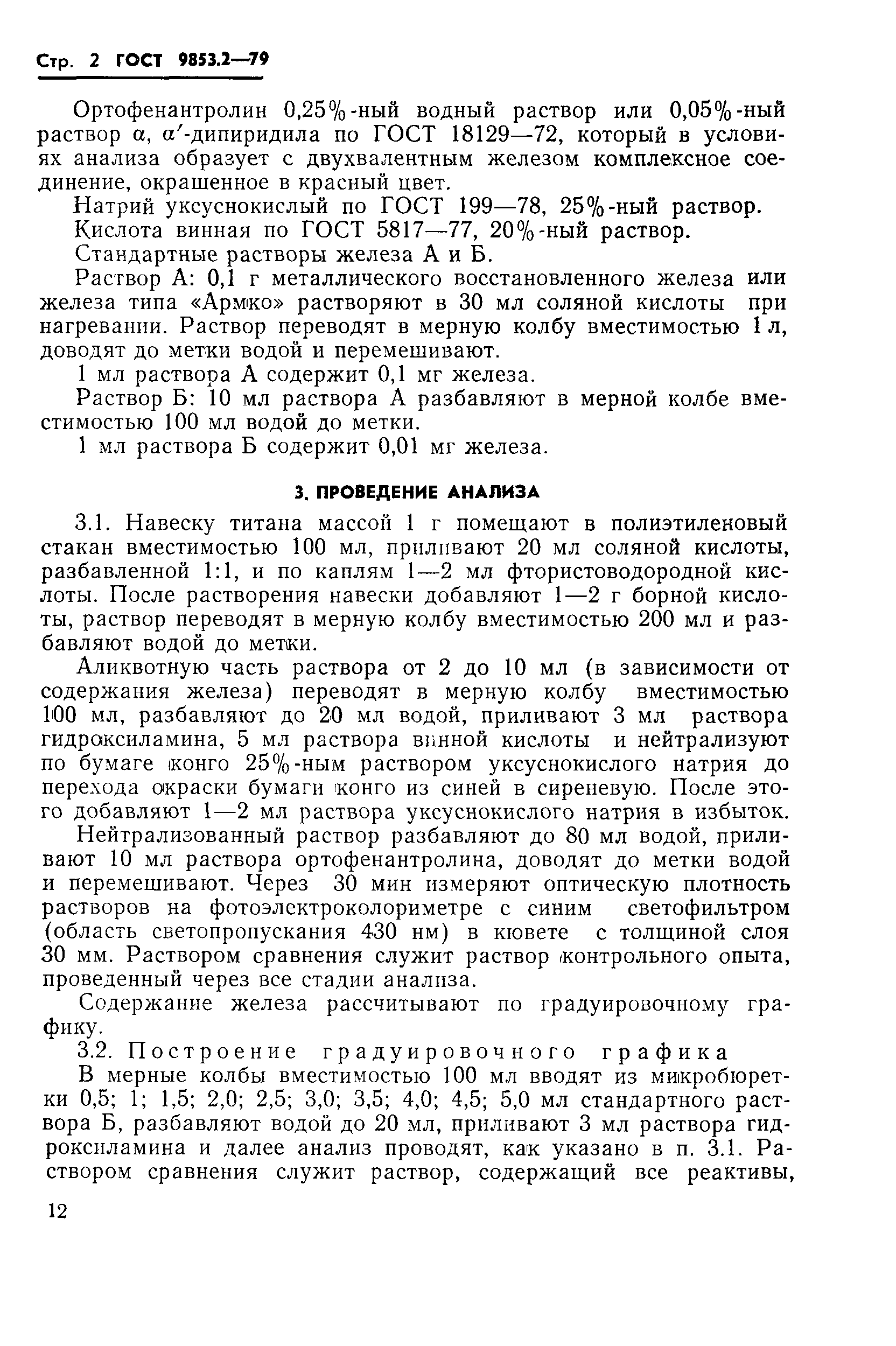 Страница 2 ГОСТ 9853.2-79