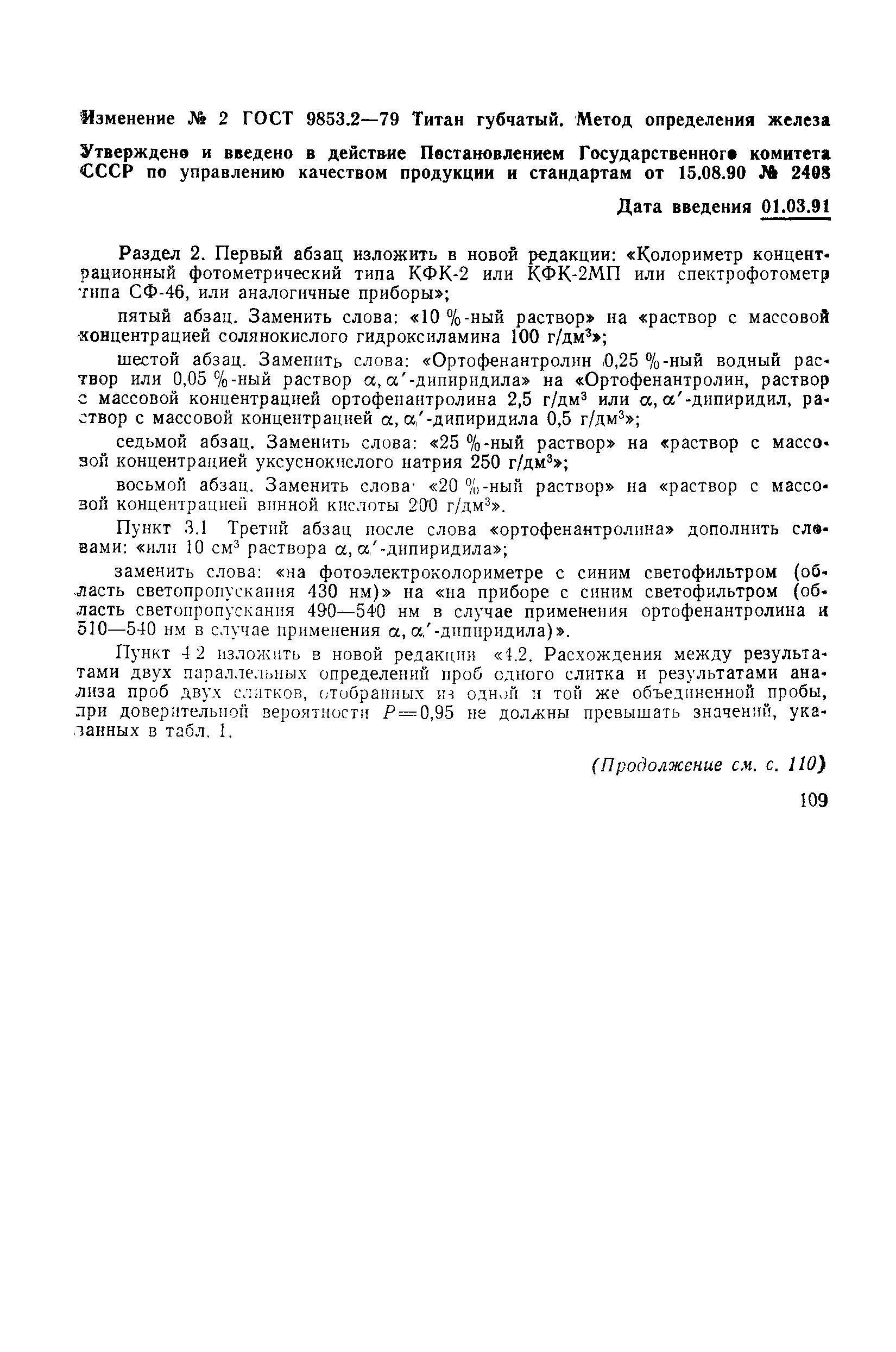 Страница 6 ГОСТ 9853.2-79