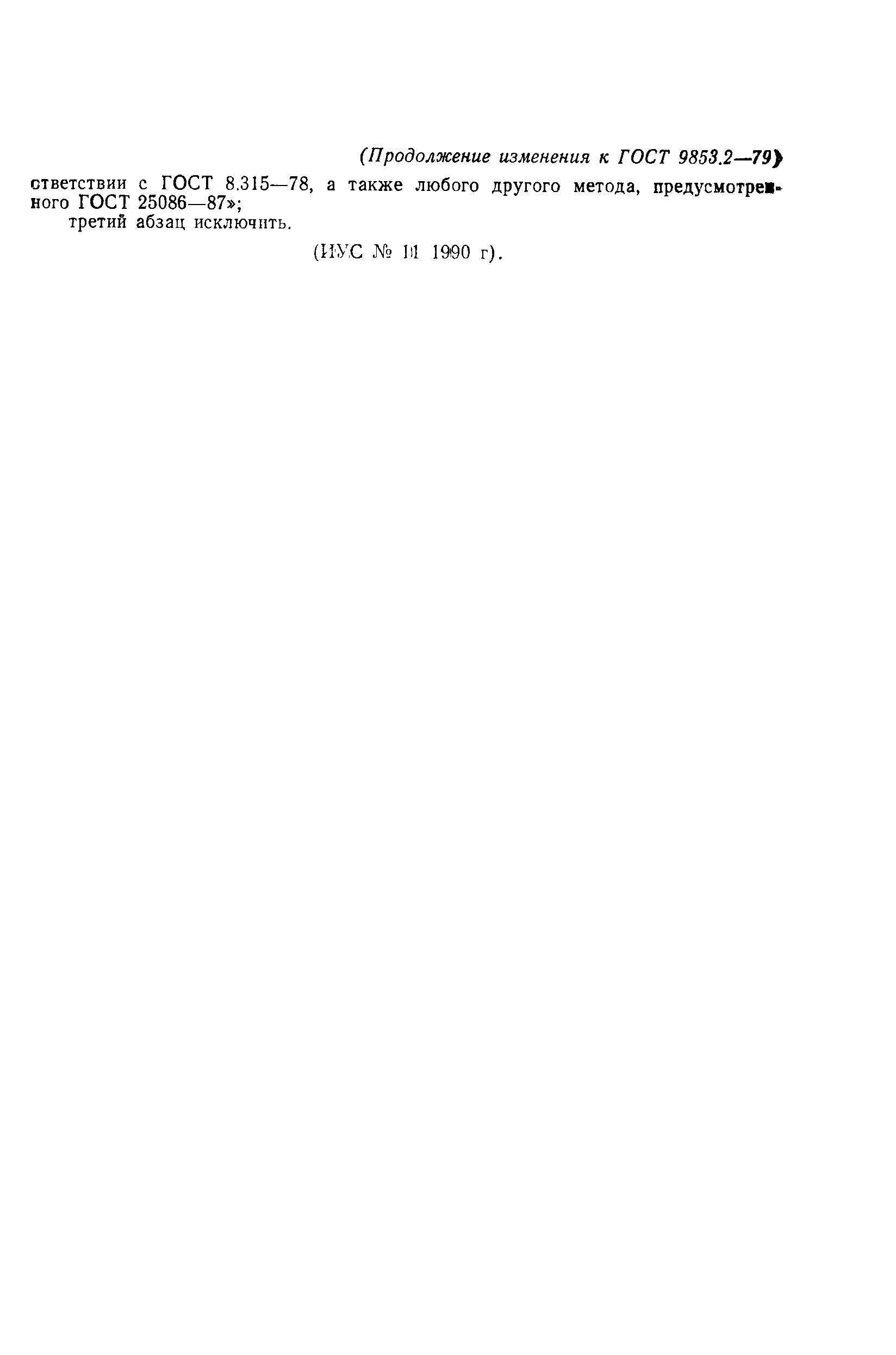 Страница 9 ГОСТ 9853.2-79