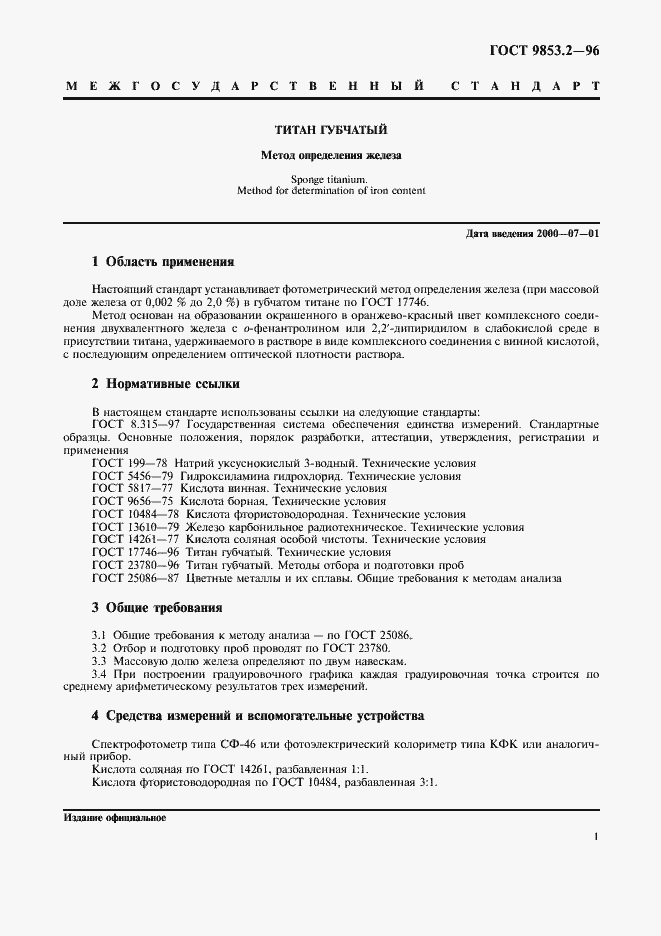 Страница 4 ГОСТ 9853.2-96