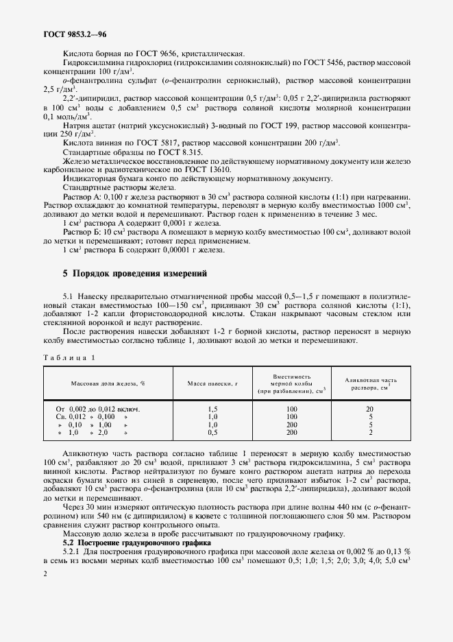 Страница 5 ГОСТ 9853.2-96