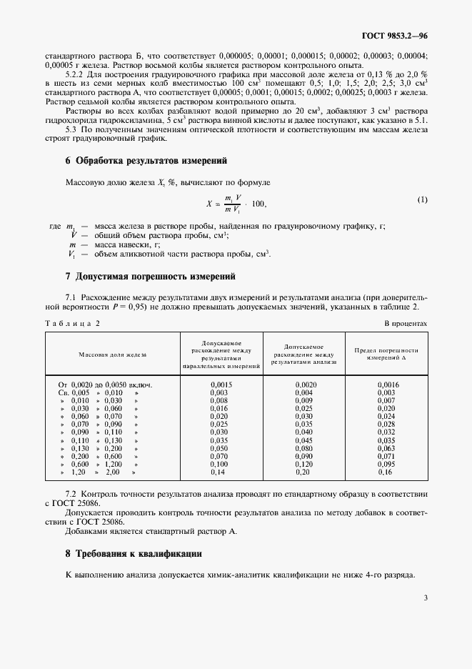 Страница 6 ГОСТ 9853.2-96