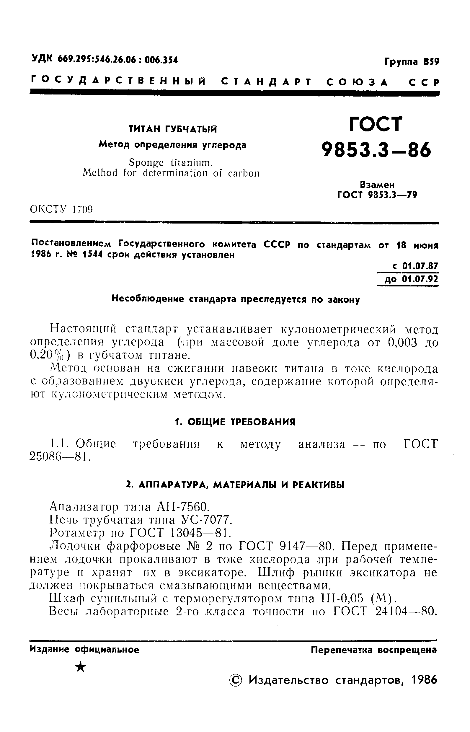 Страница 3 ГОСТ 9853.3-86