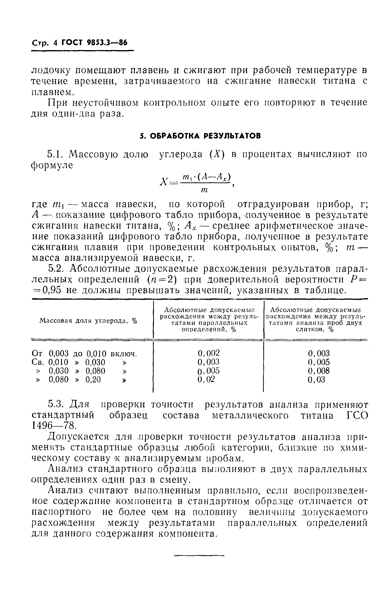 Страница 6 ГОСТ 9853.3-86