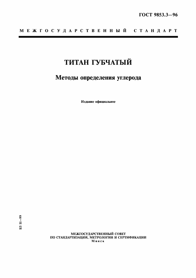 Страница 1 ГОСТ 9853.3-96