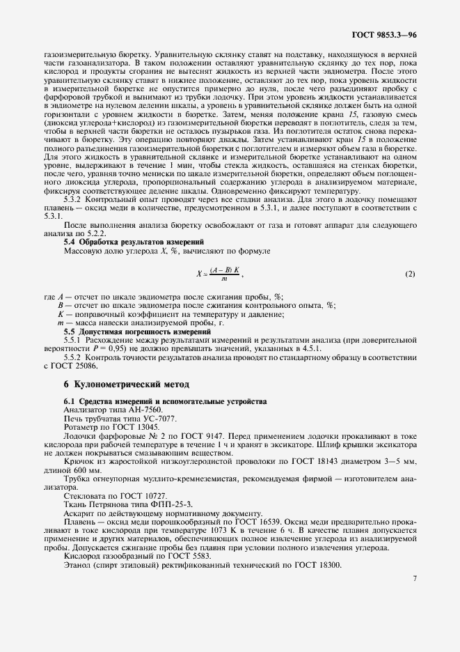 Страница 10 ГОСТ 9853.3-96