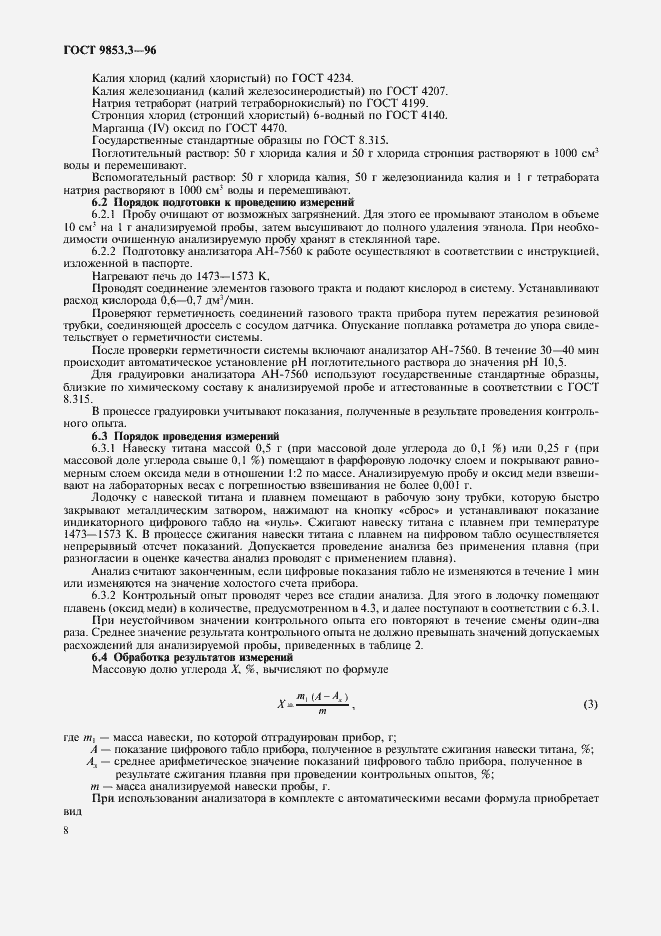 Страница 11 ГОСТ 9853.3-96