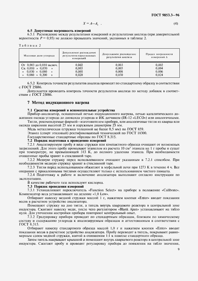 Страница 12 ГОСТ 9853.3-96