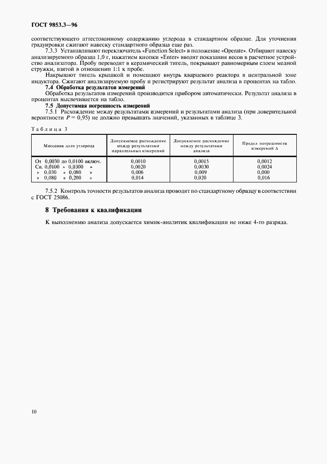 Страница 13 ГОСТ 9853.3-96