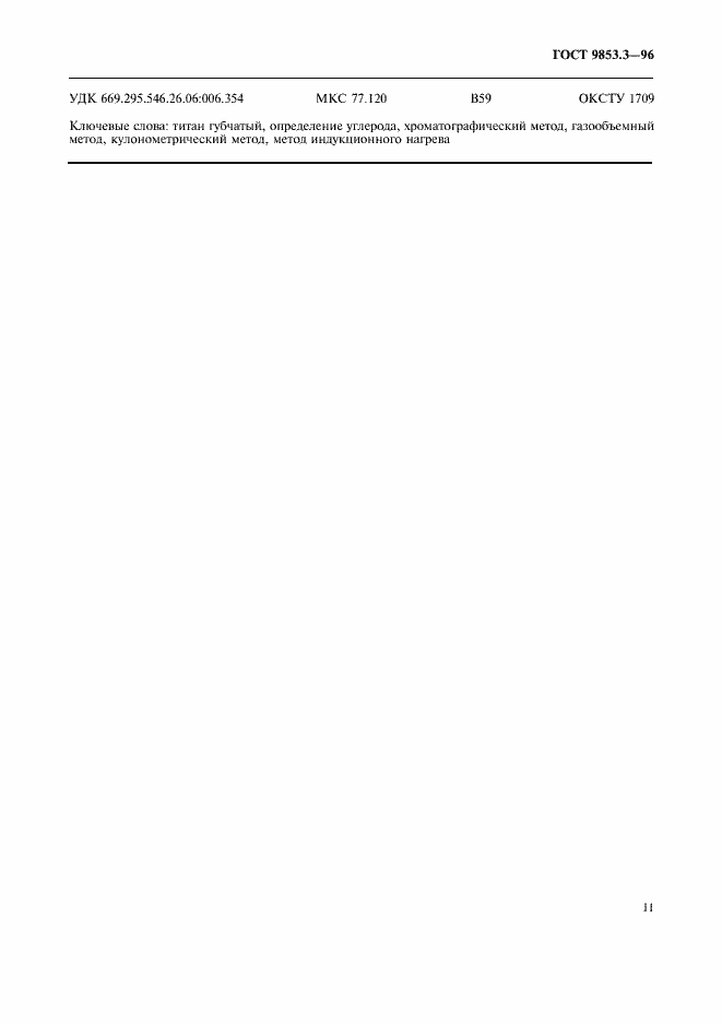 Страница 14 ГОСТ 9853.3-96