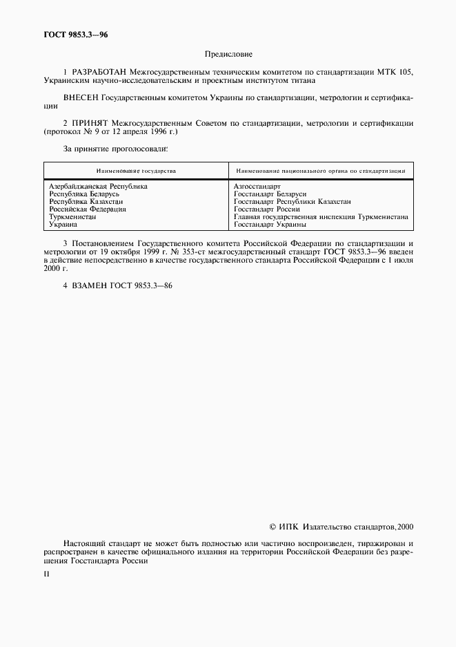 Страница 2 ГОСТ 9853.3-96