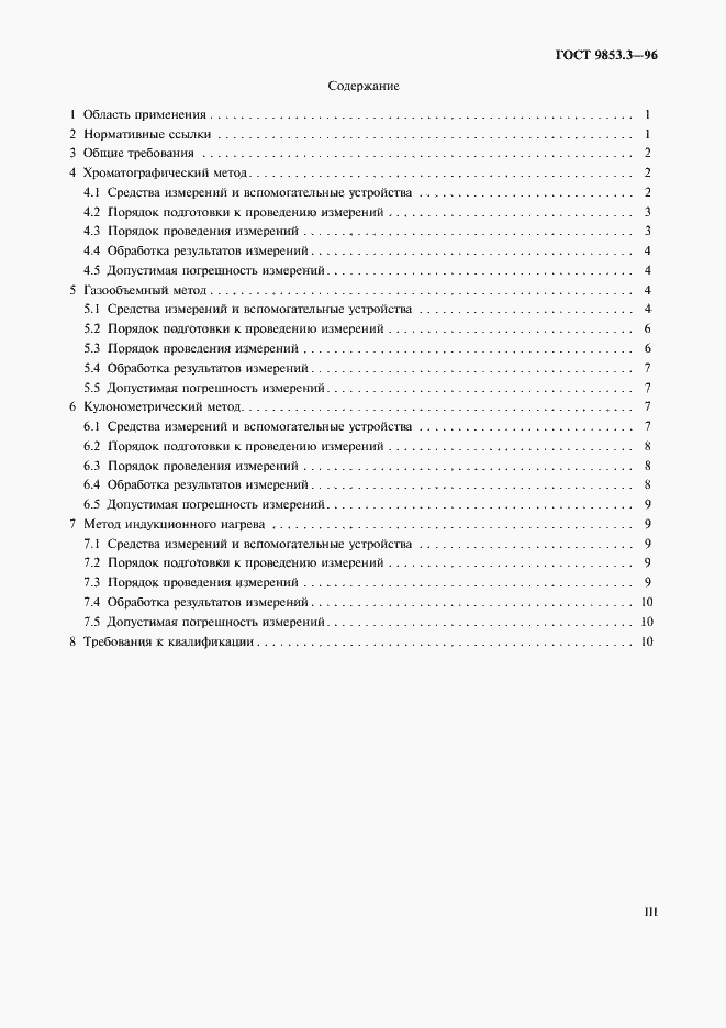 Страница 3 ГОСТ 9853.3-96