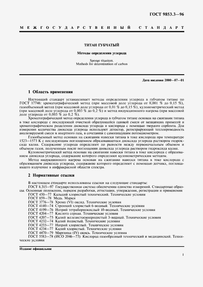 Страница 4 ГОСТ 9853.3-96