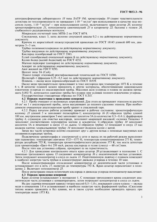 Страница 6 ГОСТ 9853.3-96