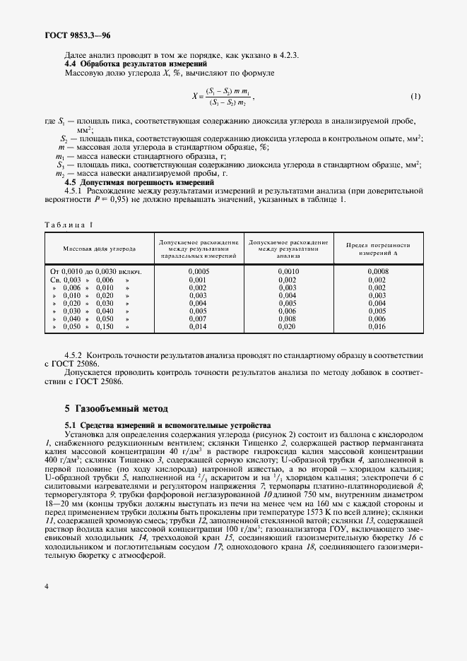 Страница 7 ГОСТ 9853.3-96