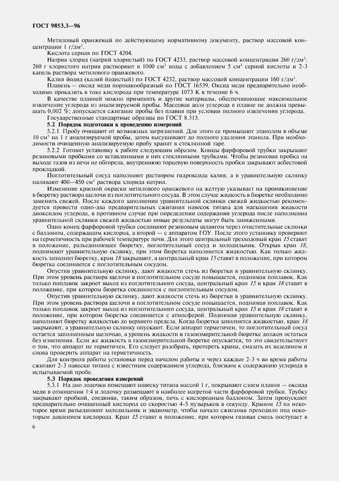 Страница 9 ГОСТ 9853.3-96