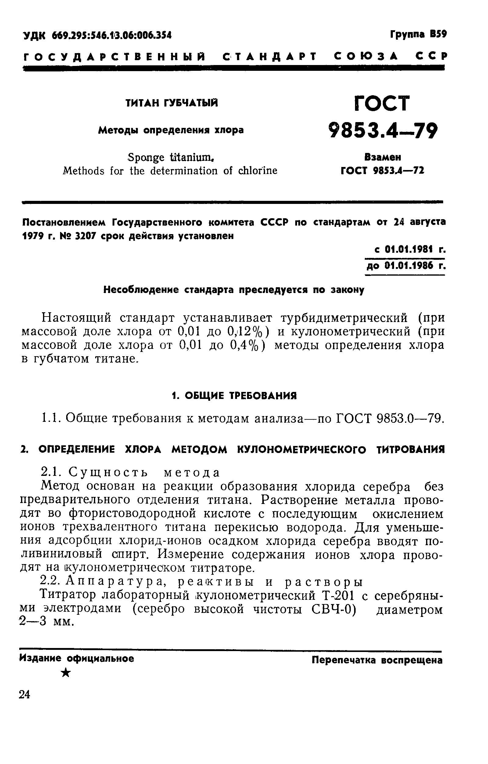 Страница 1 ГОСТ 9853.4-79