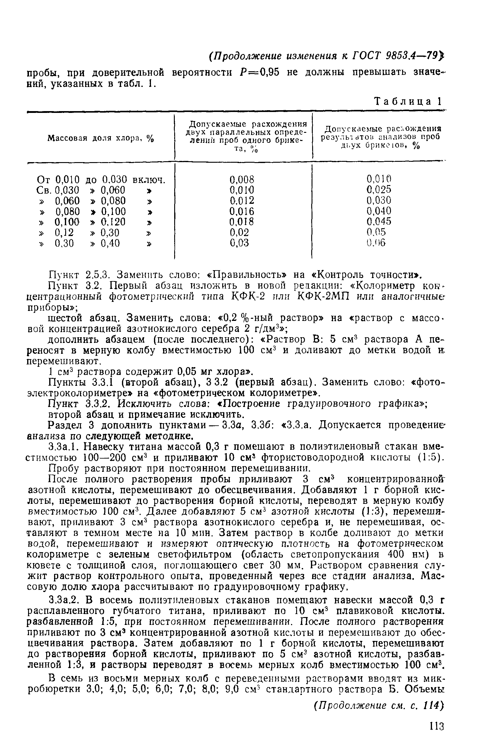 Страница 11 ГОСТ 9853.4-79