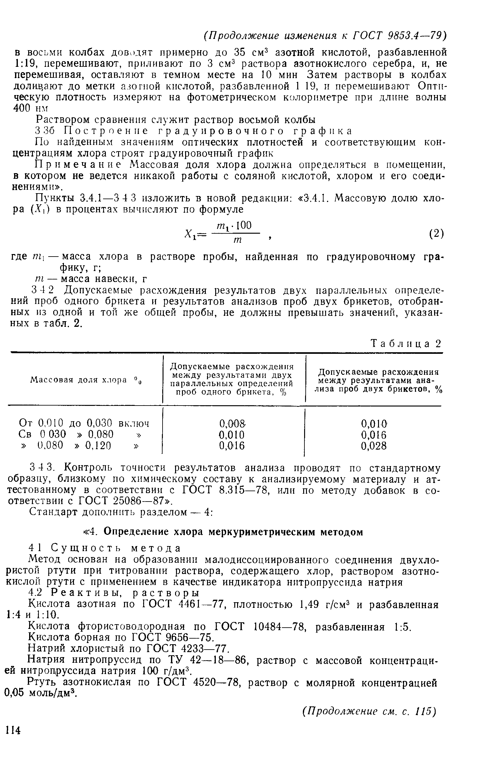 Страница 12 ГОСТ 9853.4-79