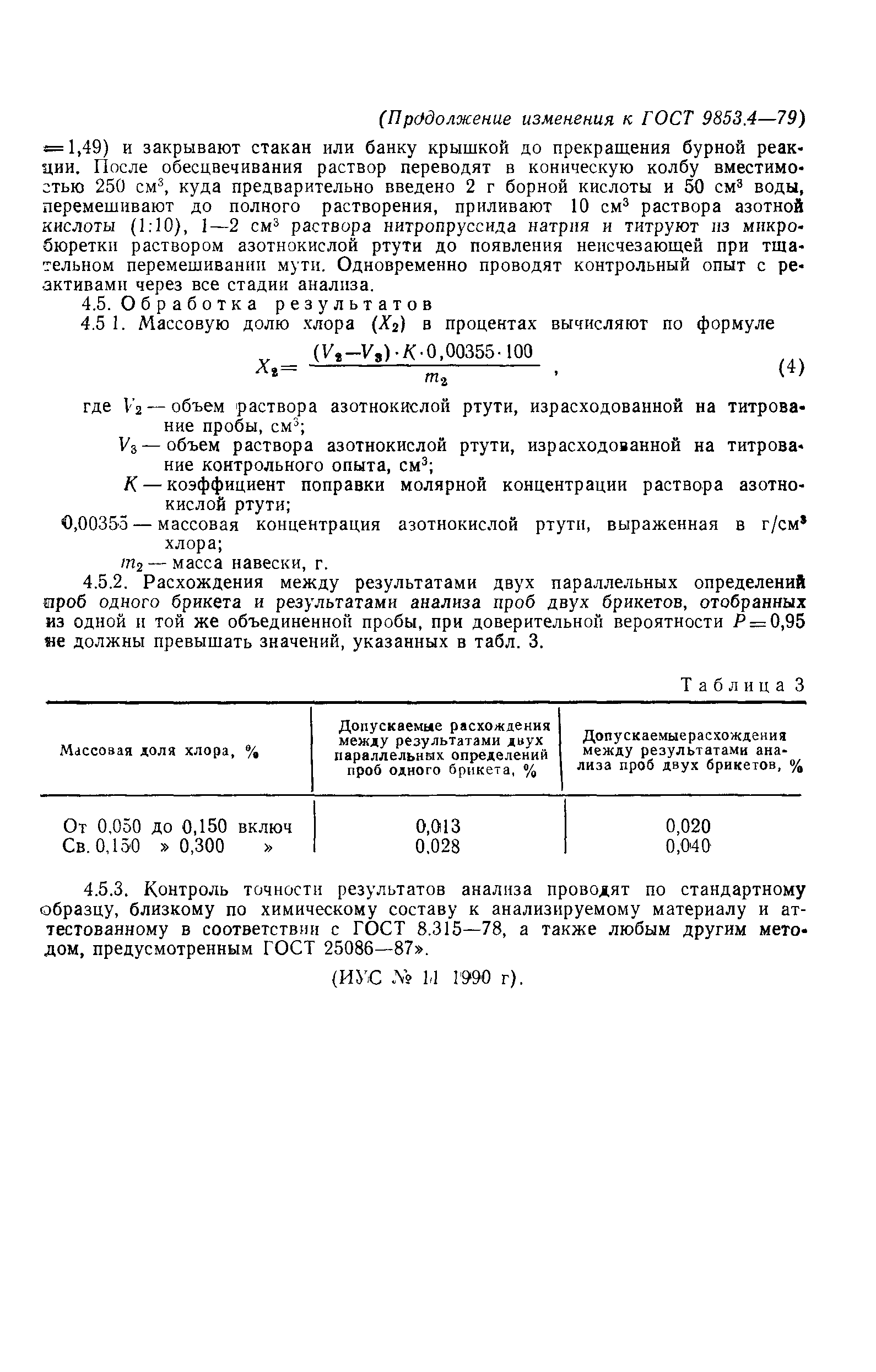 Страница 14 ГОСТ 9853.4-79