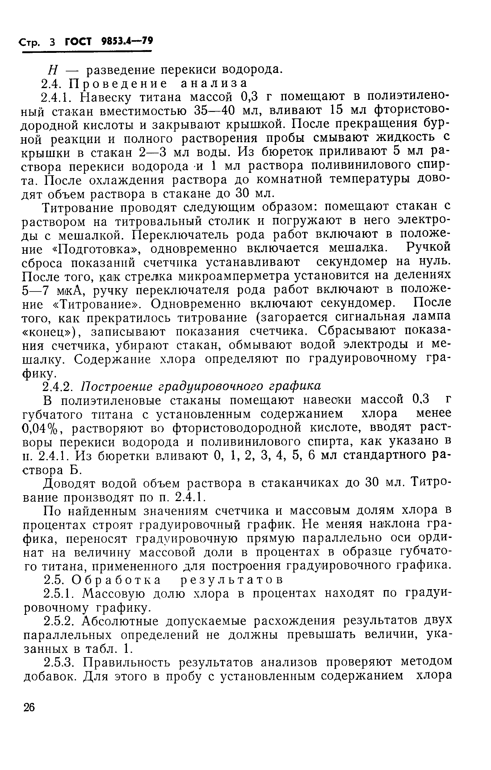 Страница 3 ГОСТ 9853.4-79