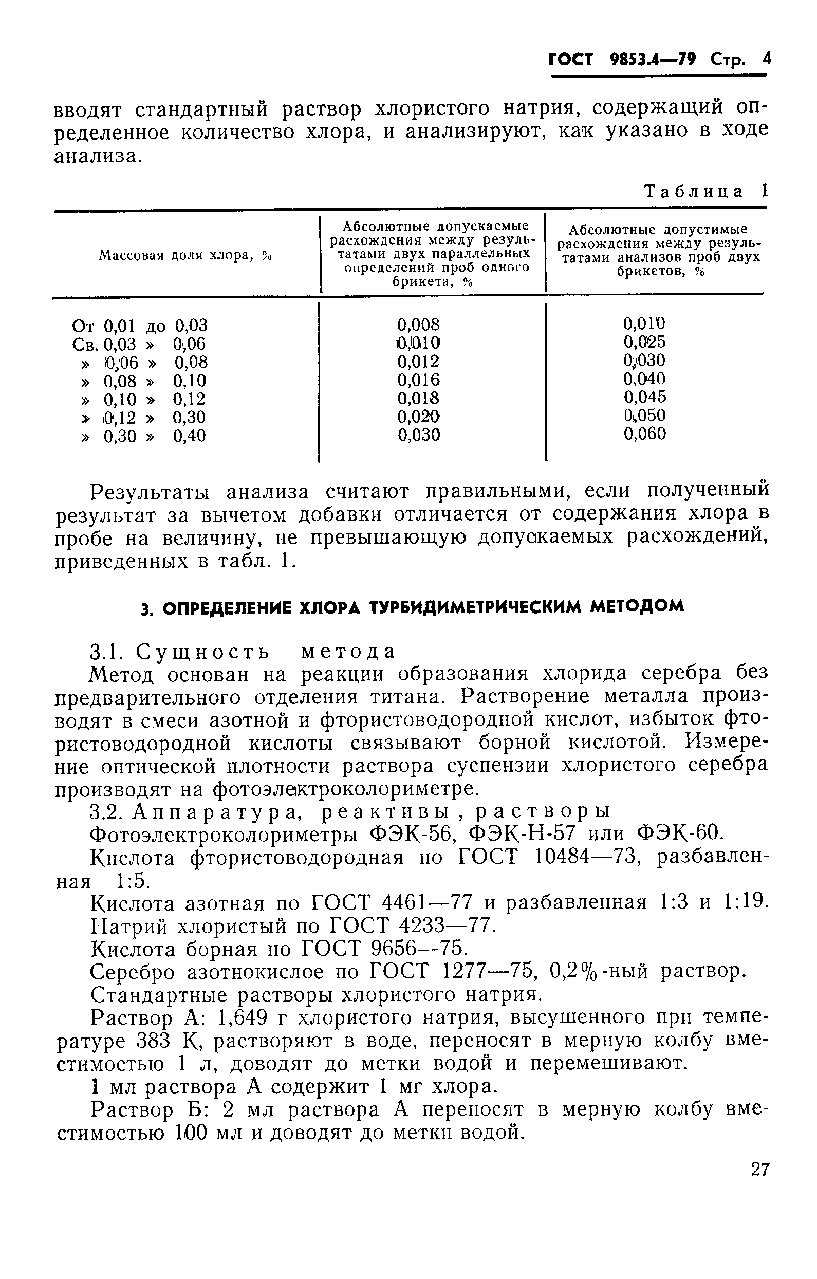Страница 4 ГОСТ 9853.4-79