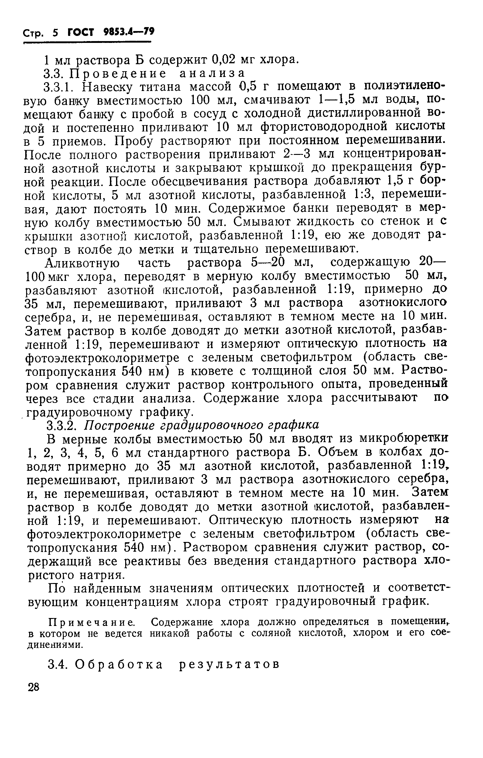 Страница 5 ГОСТ 9853.4-79