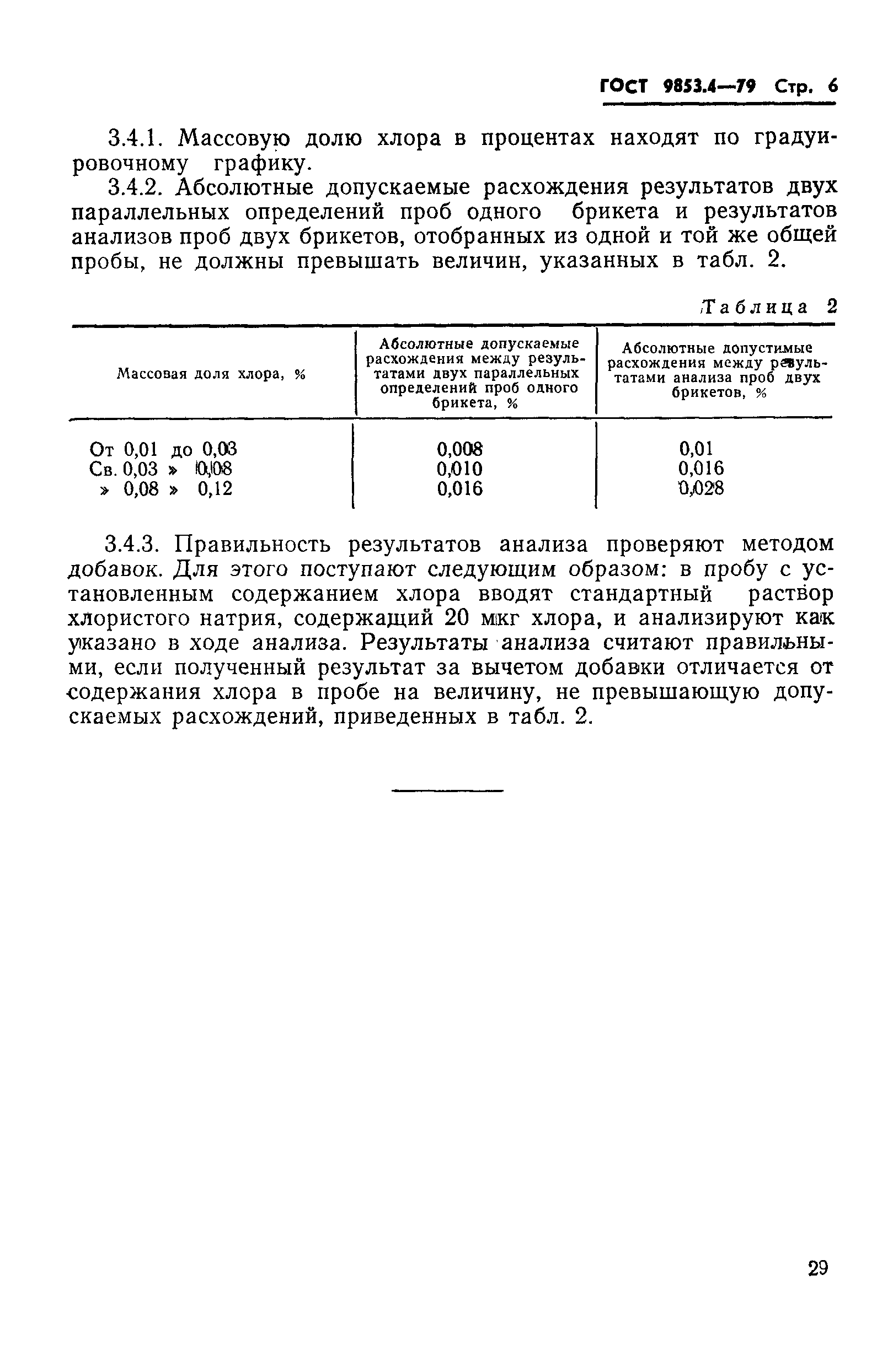Страница 6 ГОСТ 9853.4-79