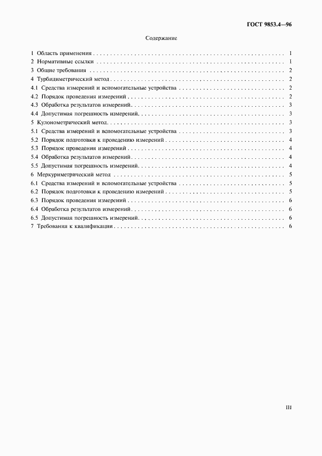 Страница 3 ГОСТ 9853.4-96