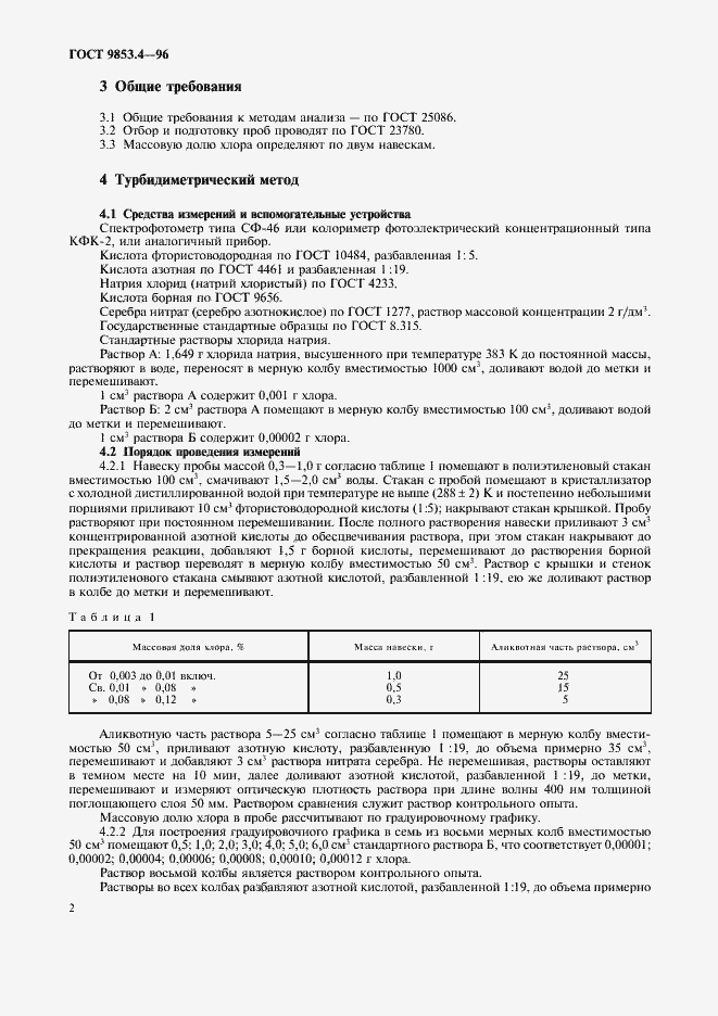 Страница 5 ГОСТ 9853.4-96