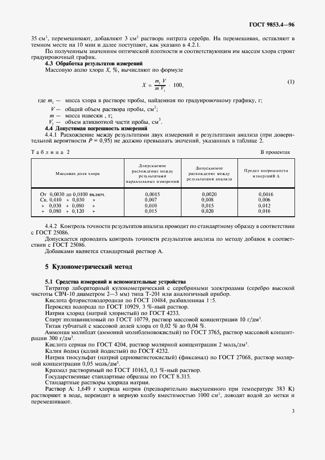 Страница 6 ГОСТ 9853.4-96