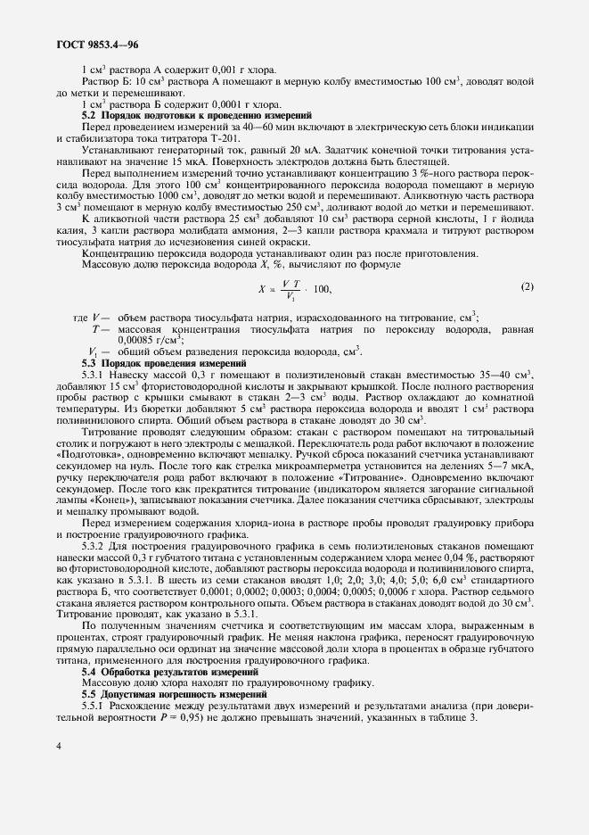 Страница 7 ГОСТ 9853.4-96