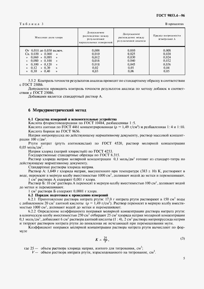 Страница 8 ГОСТ 9853.4-96