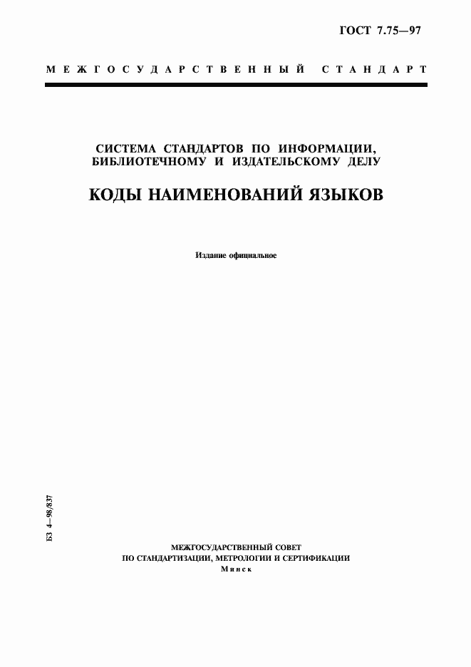 Страница 1 ГОСТ 7.75-97