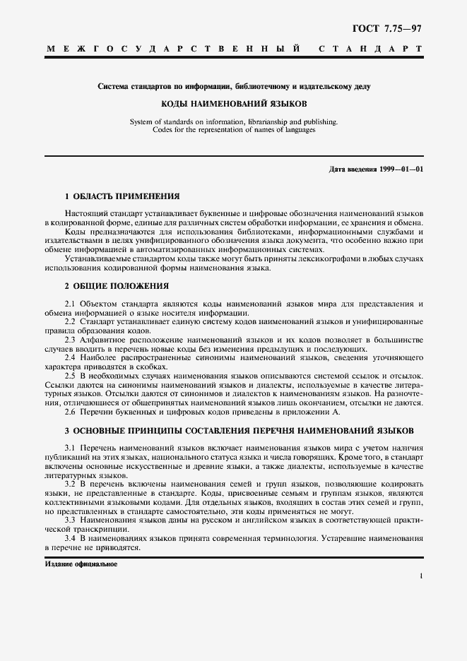 Страница 4 ГОСТ 7.75-97