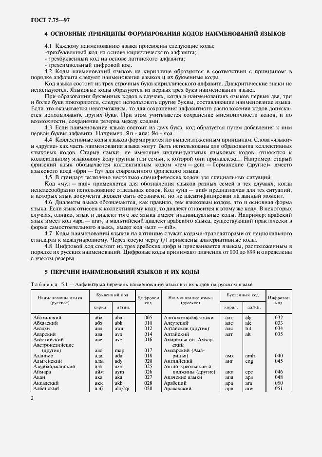 Страница 5 ГОСТ 7.75-97
